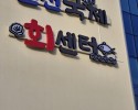 부산강서구회센터 - 신전국제회센터