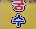 부산강서구회센터 - 용궁수산