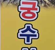 부산강서구회센터 - 용궁수산